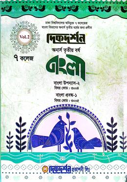 ৭ ( সাত ) কলেজ বাংলা দ্বিতীয় খন্ড অনার্স তৃতীয় বর্ষ ইজি সাকসেস্ বাংলা বিভাগ image