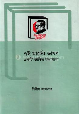৭ই মার্চের ভাষণ image