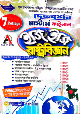 ৭ (সাত) কলেজ - রাষ্ট্রবিজ্ঞান ইজি অ্যান্ড ইজি - মাস্টার্স ফাইনাল image