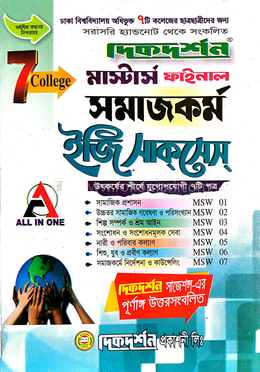 ৭ (সাত) কলেজ - সমাজকর্ম ইজি সাকসেস্ - মাস্টার্স ফাইনাল image