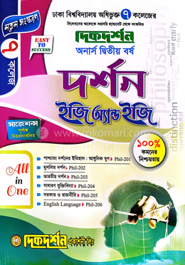 ৭ (সাত) কলেজ - দর্শন ইজি অ্যান্ড ইজি - অনার্স ২য় বর্ষ image
