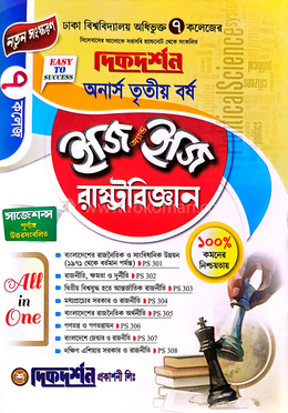 ৭ (সাত) কলেজ রাষ্ট্রবিজ্ঞান ইজি অ্যান্ড ইজি - অনার্স তৃতীয় বর্ষ image