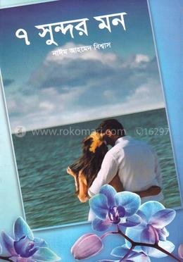 ৭ সুন্দর মন image