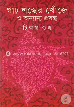 গাঢ় শঙ্খের খোঁজে ও অন্যান্য প্রবন্ধ image