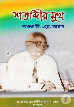শতাব্দীর মুখ