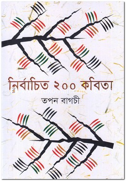 নির্বাচিত ২০০ কবিতা image