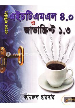 ওয়েব মাস্টারিং এইচটিএমএল(৪.০) ও জাভাস্ত্রিপ্ট(১.৩)