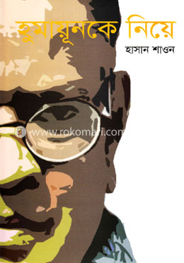হুমায়ূনকে নিয়ে image