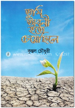 তুমি অবনী হতে চেয়েছিলে