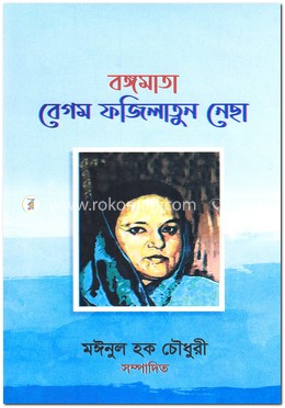 বঙ্গমাতা বেগম ফজিলাতুন নেছা image