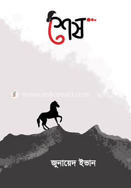 শেষ