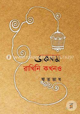 ডাকনাম রাখিনি কখনও image