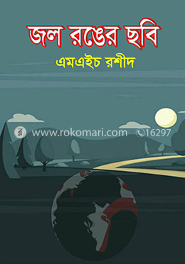 জল রঙের ছবি