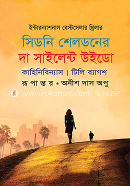 সিডনি শেলডনের দা সাইলেন্ট উইডো