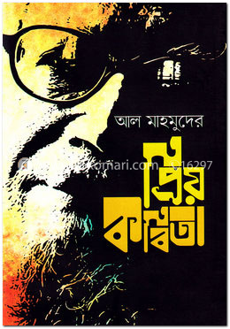 আল মাহমুদের প্রিয় কবিতা