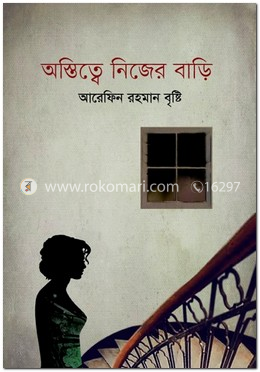 অস্তিত্বে নিজের বাড়ি