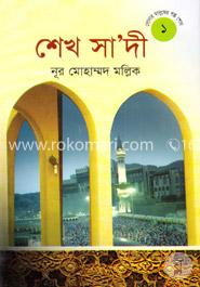 সোনার মানুষের গল্প শোন-১: শেখ সাদী