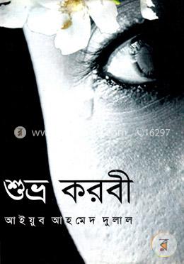 শুভ্র করবী