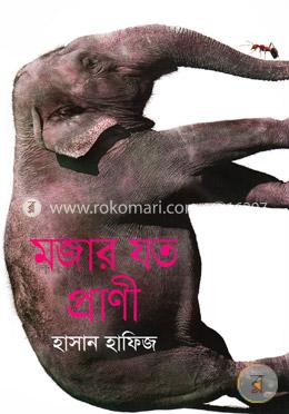 মজার যত প্রাণী