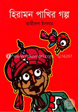 হিরামন পাখির গল্প
