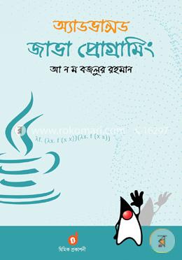 অ্যাডভান্সড জাভা প্রোগ্রামিং