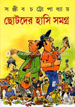 ছোটদের হাসি সমগ্র