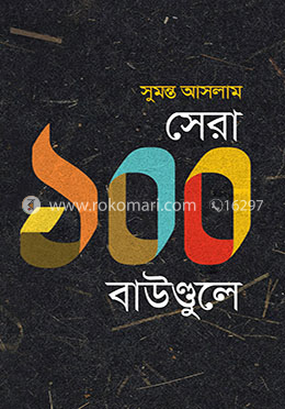 সেরা ১০০ বাউণ্ডুলে image