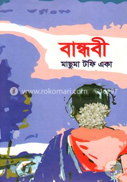 বান্ধবী image