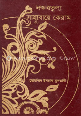 নক্ষত্রতুল্য সাহাবায়ে কেরাম image