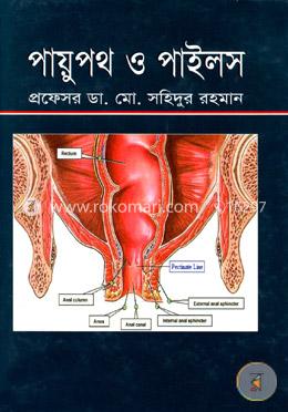 পায়ুপথ ও পাইলস
