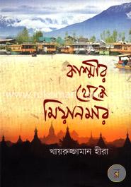 কাশ্মীর থেকে মিয়ানমার