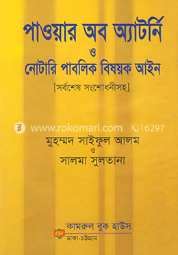 পাওয়ার অব এ্যাটর্নি নোটারি পাবলিক বিষয়ক আইন 