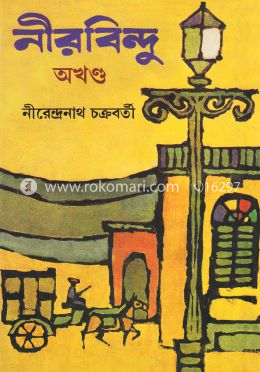 নীরবিন্দু (অখন্ড) image