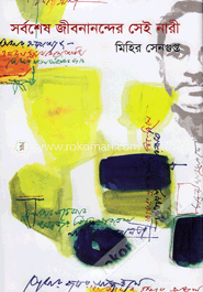 সর্বশেষ জীবনানন্দের সেই নারী