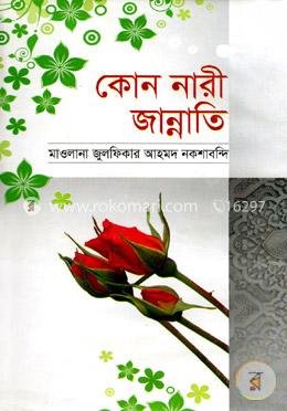 কোন নারী জান্নাতি 
