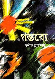 গন্তব্যে