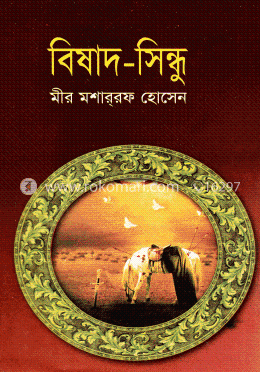 বিষাদ-সিন্ধু image