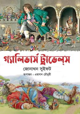 গালিভারস ট্রাভেলস