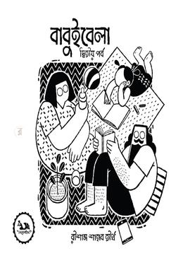 বাবুইবেলা-দ্বিতীয় পর্ব image