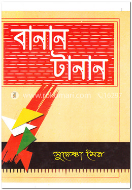 বানান-টানান image