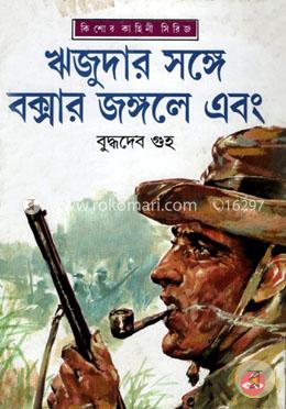 ঋজুদার সঙ্গে বক্সার জঙ্গলে এবং 