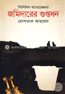 জমিদারের গুপ্তধন