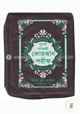 নূরানী হাফেজী কোরআন শরীফ (আর্ট পেপার) (সাদা-মাঝারী)