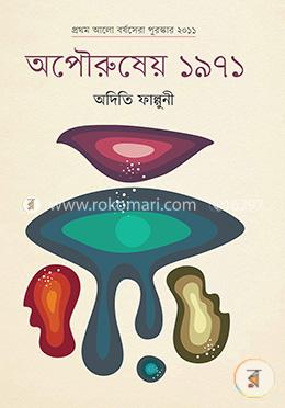 অপৌরুষের ১৯৭১ image