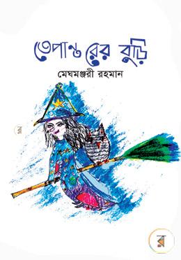 তেপান্তরের বুড়ি