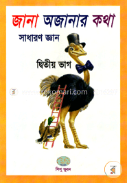 জানা অজানার কথা-২ (কেজি টু) 