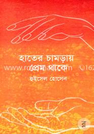 হাতের চামড়ায় প্রেম থাকে
