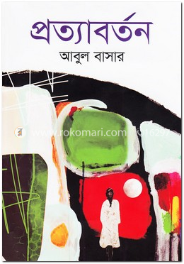 প্রত্যাবর্তন