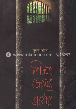 শিলং জেলের ডায়েরি image