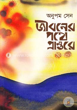 জীবনের পথে প্রান্তরে image